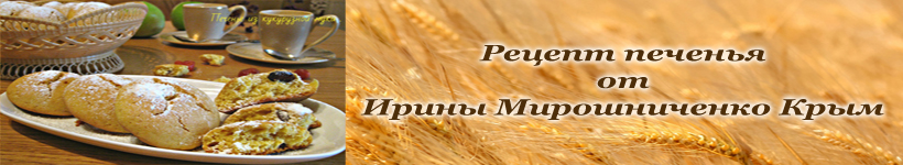 Печенье из кукурузной муки